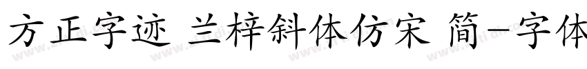 方正字迹 兰梓斜体仿宋 简字体转换